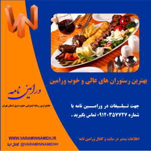 بهترین رستوران های عالی و خوب ورامین