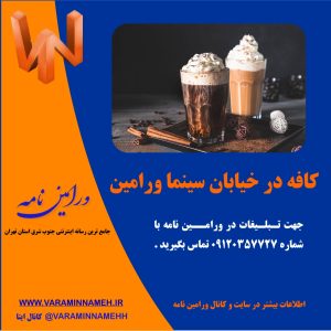 کافه در خیابان سینما ورامین