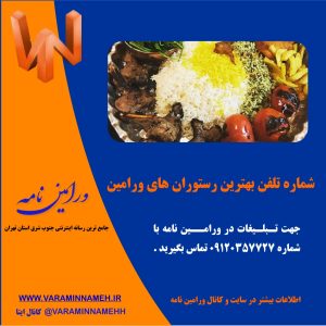 شماره تلفن بهترین رستوران های ورامین