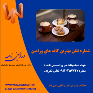 شماره تلفن بهترین کافه های ورامین