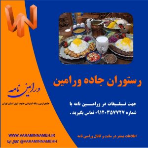 رستوران جاده ورامین