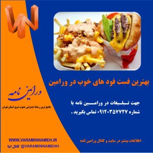 بهترین فست فودهای خوب در ورامین