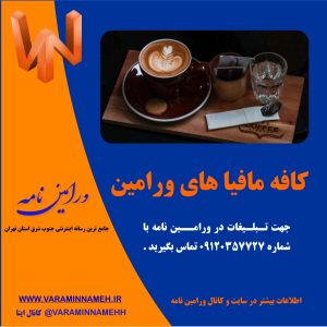 کافه مافیاهای ورامین