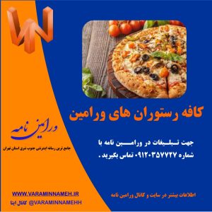 کافه رستوران های ورامین